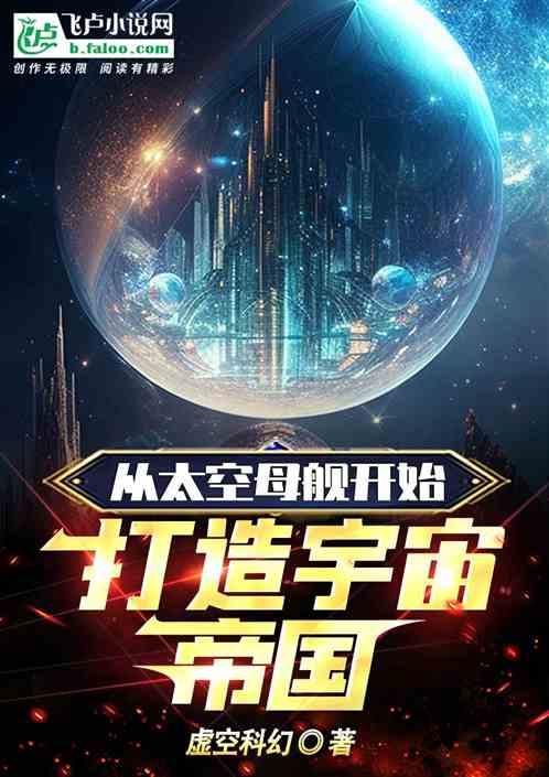航空母舰变成太空战舰