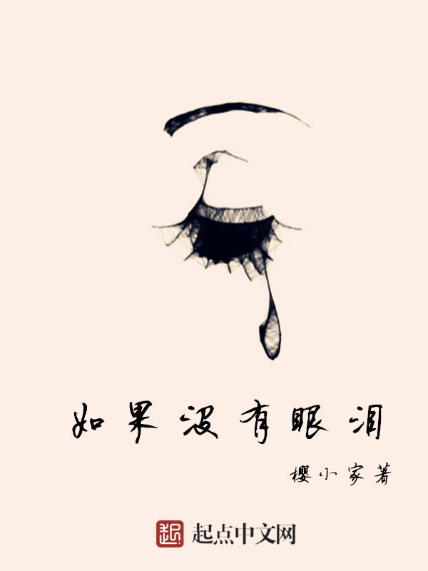如果眼泪没有声音电影