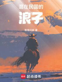 混在民国的浪子免费阅读无弹窗
