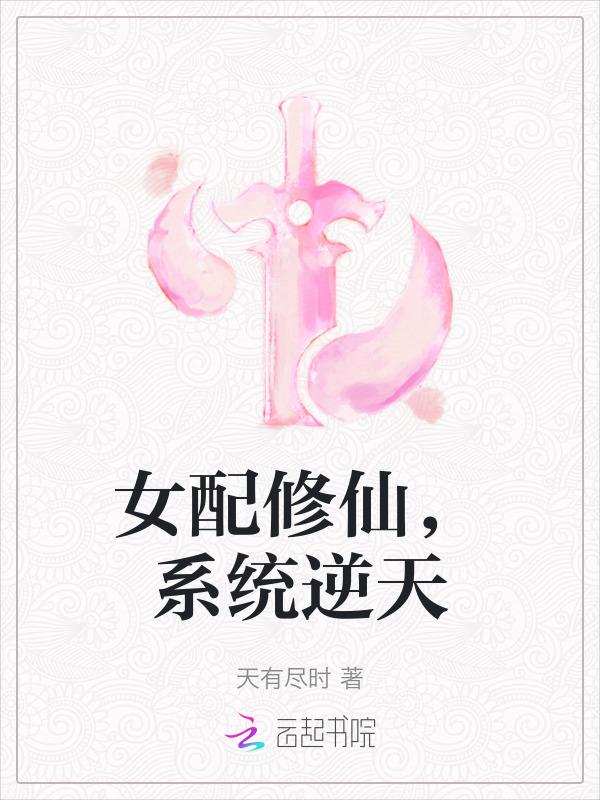 修仙女配有系统逆袭完结叶云烟