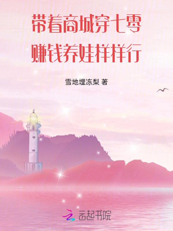 带着商城在七零妈妈网