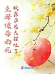 主母要休夫