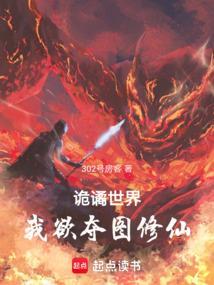 诡谲的修仙世界