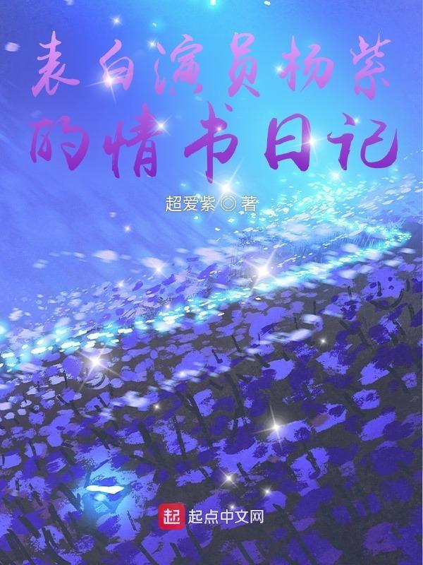 写给杨紫的信