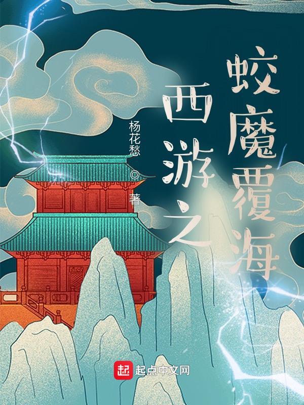 西游之伏魔