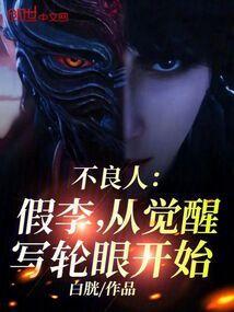 不良帅假李