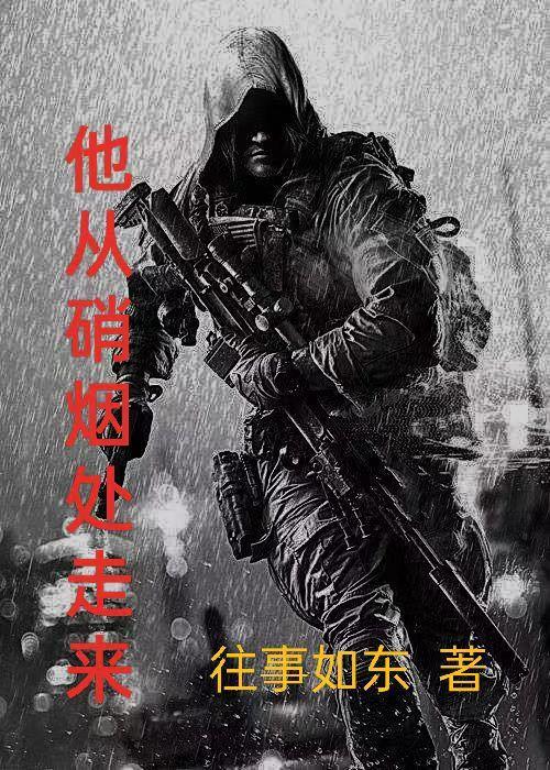 他从烽烟中走来百度百科