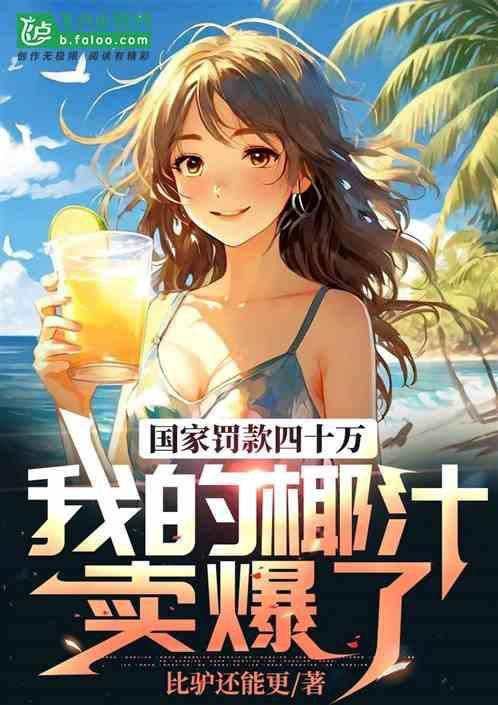 椰汁 罚款