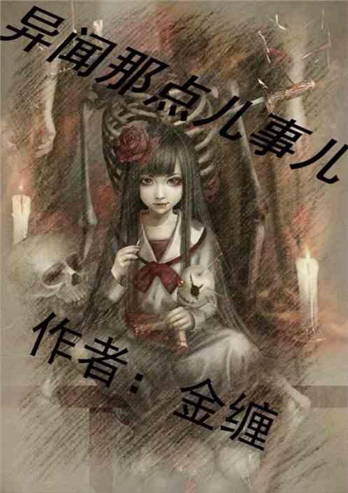 异闻那点儿事儿是什么歌