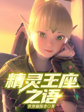 精灵王座免费完整版