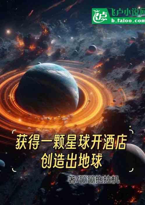 获得一颗星球开酒店