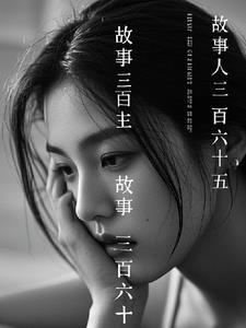 故事三百六十五个字