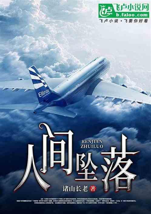 人间坠落 V O大自然