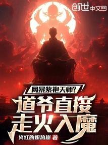 网暴紫袍天师?道爷直接走火入魔免费阅读