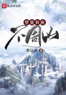 梦里有座不周山 李沅昊
