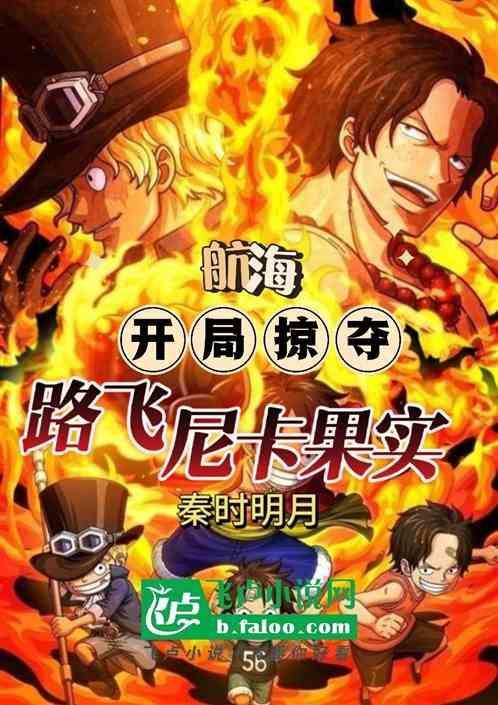 海贼开局向卡普揭发路飞出海