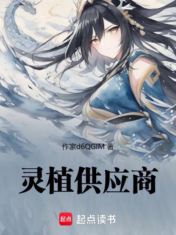 灵草供应商