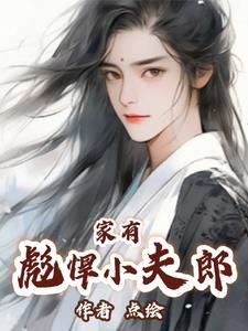 家有悍夫郎完结番外