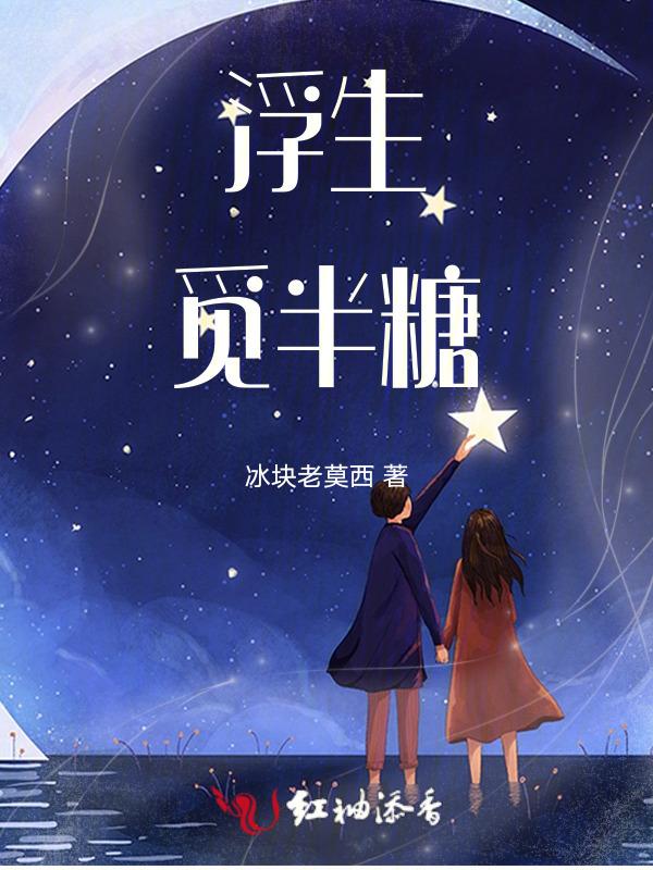 觅得浮生半日闲歌词