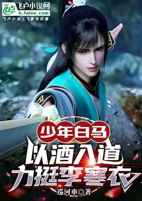 少年白马醉春风 阅读