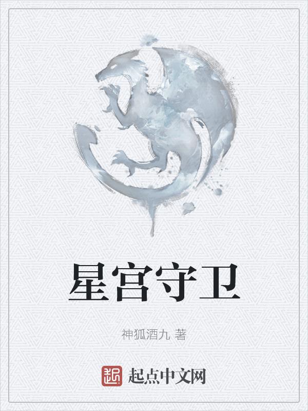 守护星落宫怎么看