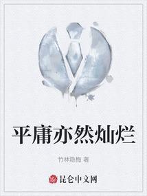 平庸而已什么意思