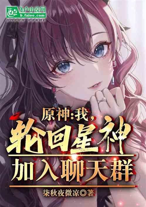 我轮回主神加入聊天群