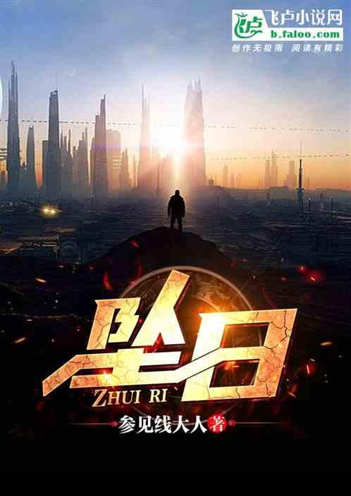 坠日是什么段位相当于