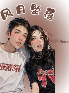 风月全文免费阅读无广告