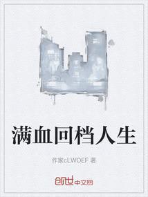 回满血是什么意思