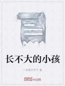 长不大的小孩子