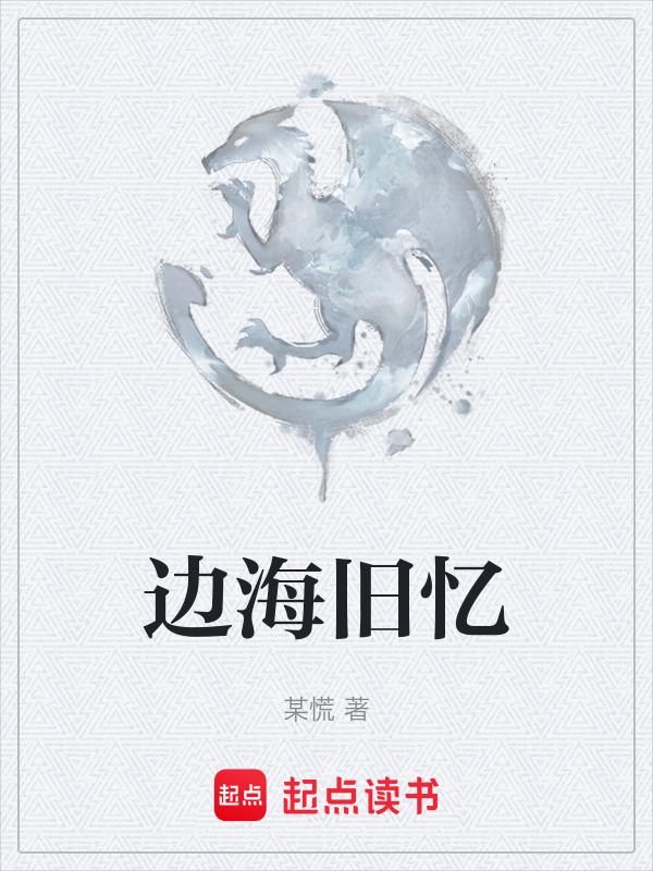边海是什么