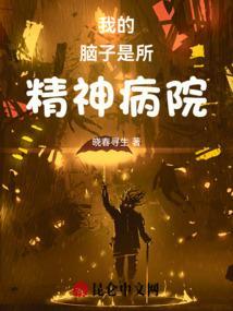 我脑子变成精神病患者了