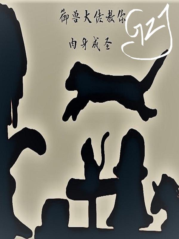 御兽大世界