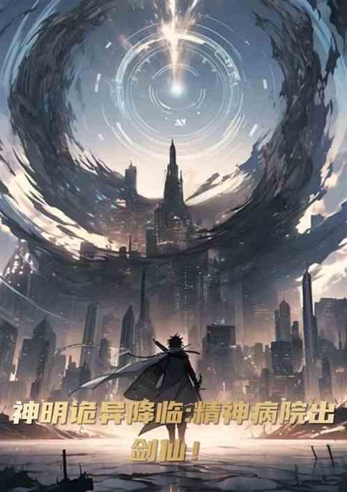 精神病院砍鬼神