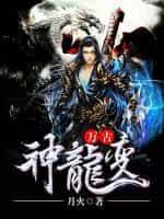 万古神龙变月火免费