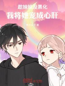 我把妹妹宠成公主