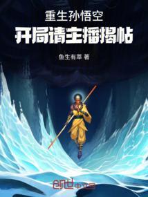 重生孙悟空百度百科