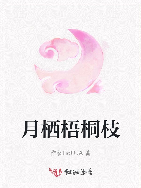 作者 月影梧桐