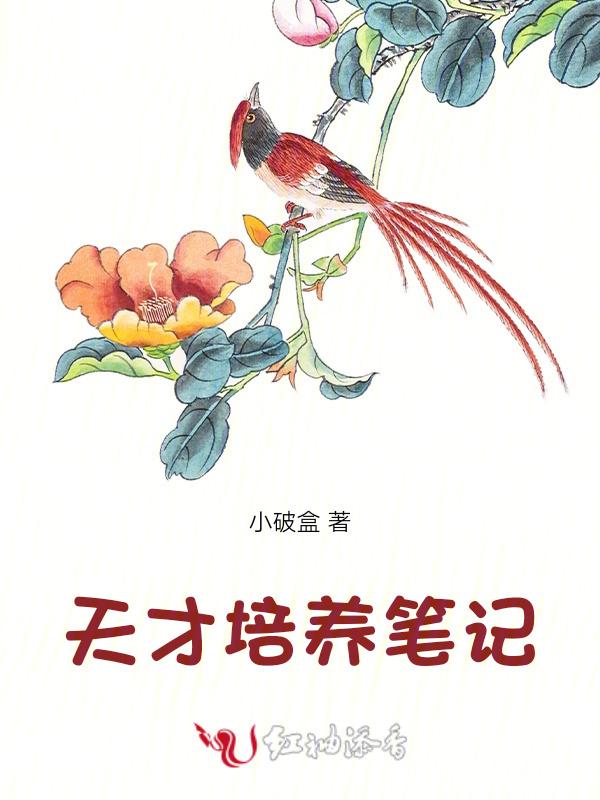 天才都是如何培养的