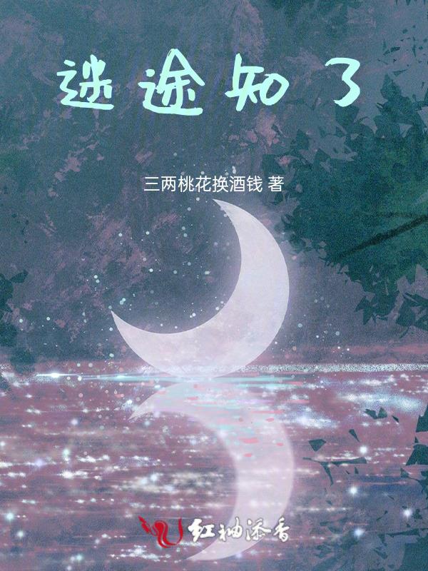 迷途知返故事简介