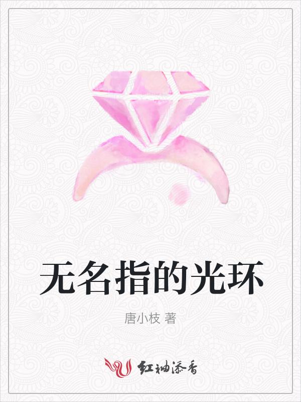 无名指指环什么意思
