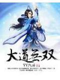 大道无殇