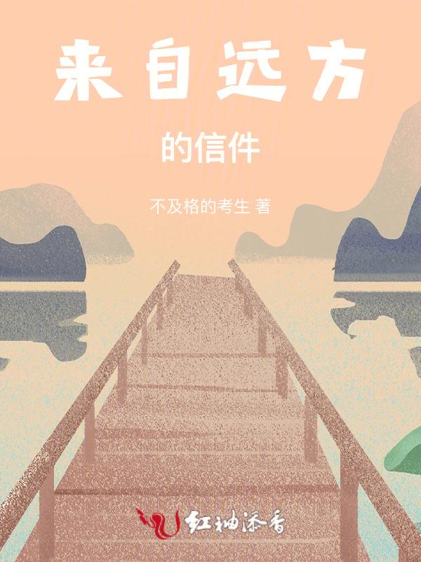 来自远方的书信