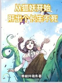 狐妖肝出个长生不死