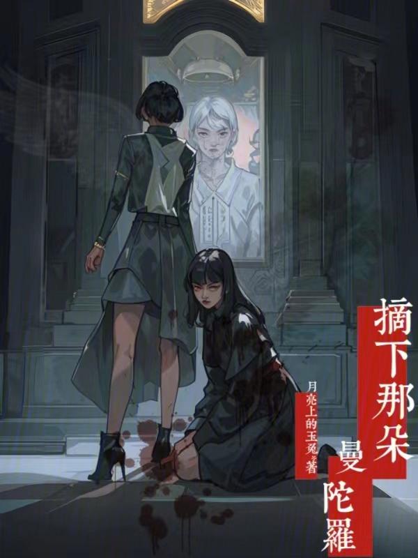 摘下那朵曼陀罗花