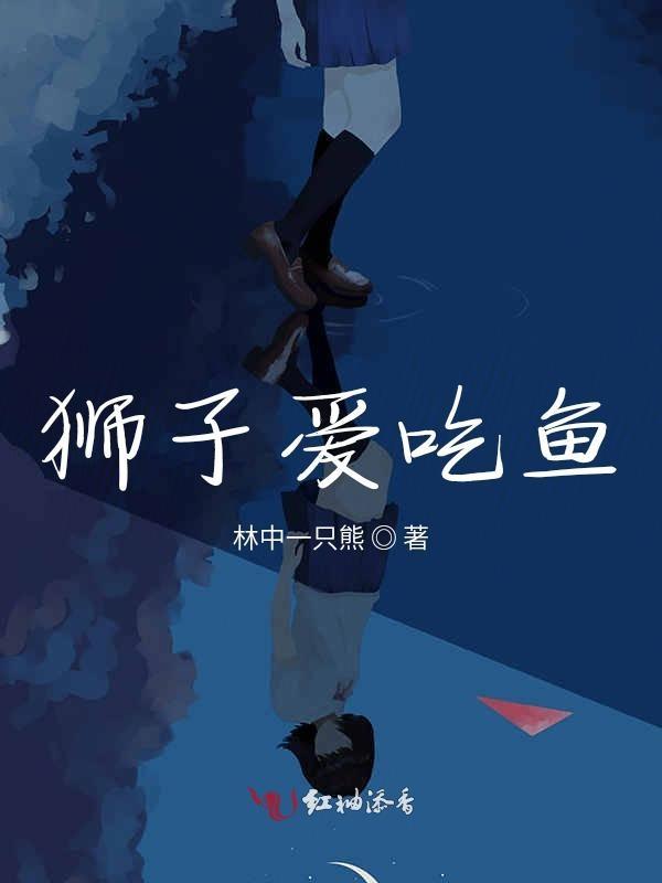 狮子吃鱼肉吗