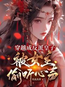 穿越成反派皇子后被暗卫攻略了