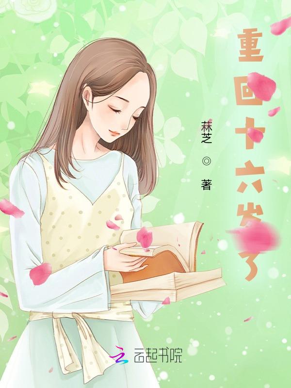 重回16岁全文免费