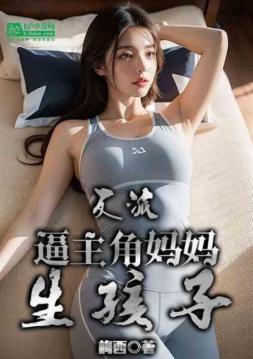 反派亲妈的